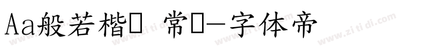 Aa般若楷书 常规字体转换